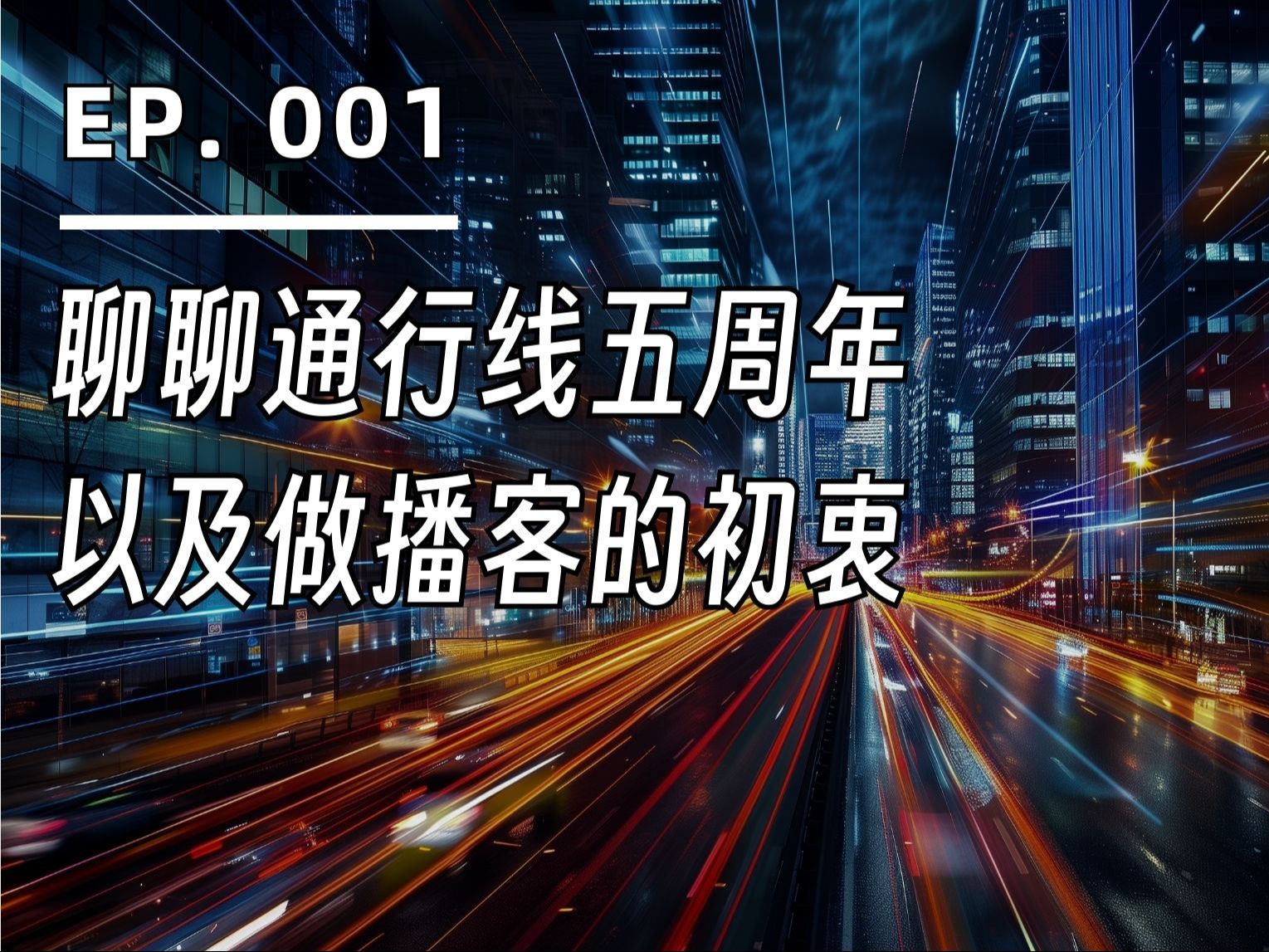 【通行线】聊聊我们的五周年和做播客的初衷 | EP. 001哔哩哔哩bilibili