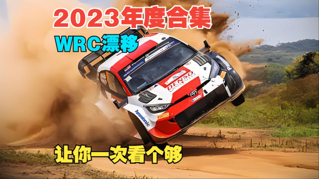 [图]WRC 2023年度漂移合集 让你一次看个够！