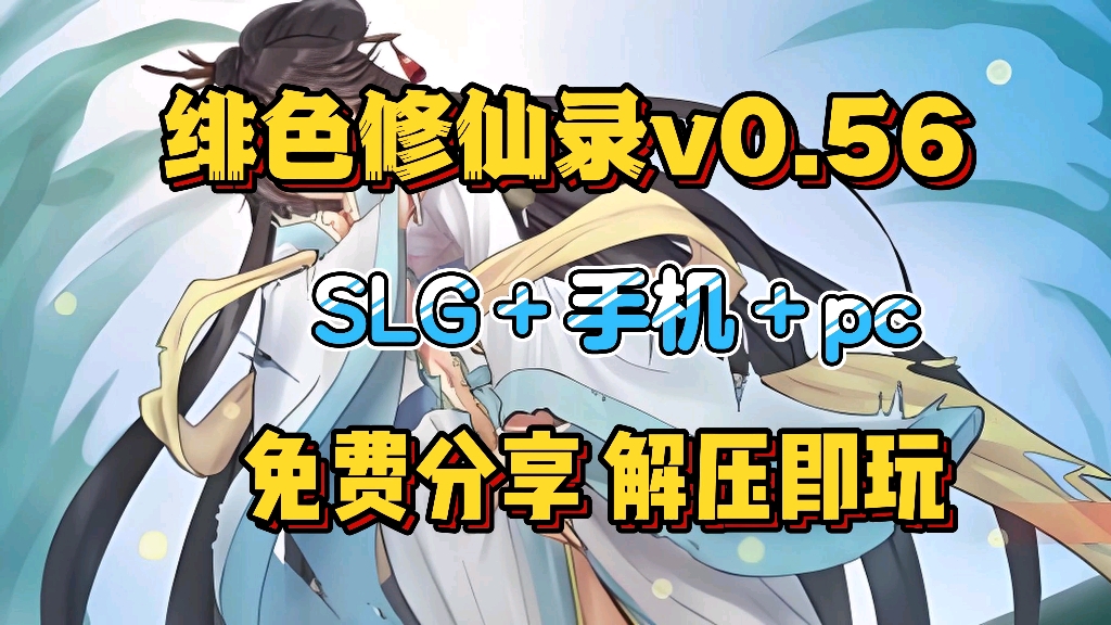 [图]【绯色修仙录】最新v0.56版本 SLG修仙神作 手机PC双端支持 免费分享！！！