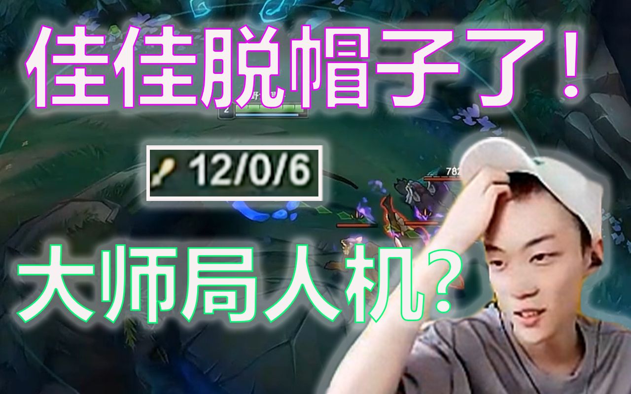 【莎莉】马佳佳帽子一托,大师局直接当人机打!