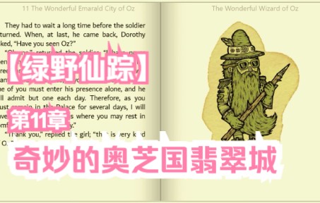 绿野仙踪英文朗读第11章奇妙的奥芝国翡翠城一位老爷爷绘声绘色的朗读