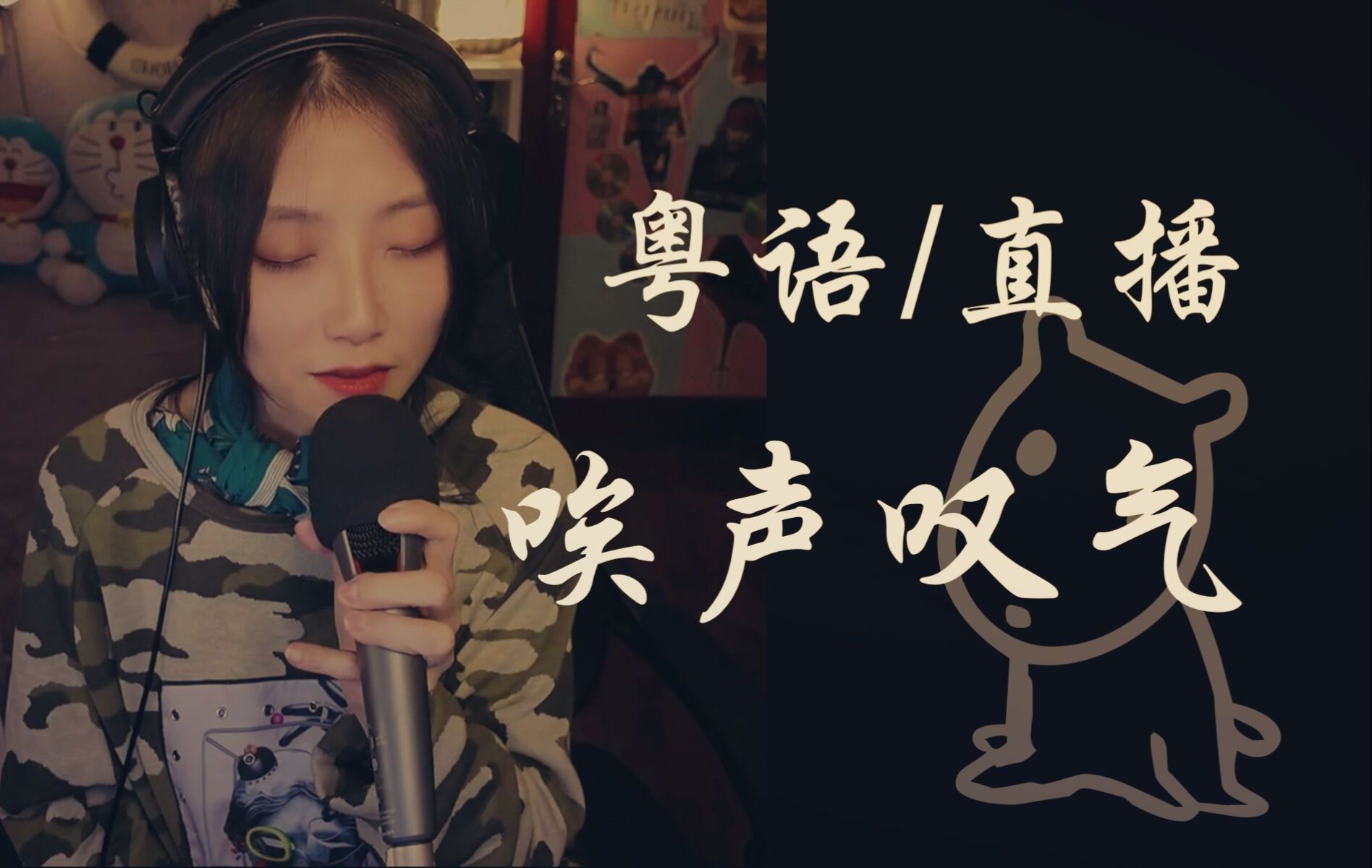 [图]粤语/直播 唉声叹气 cover.郑秀文