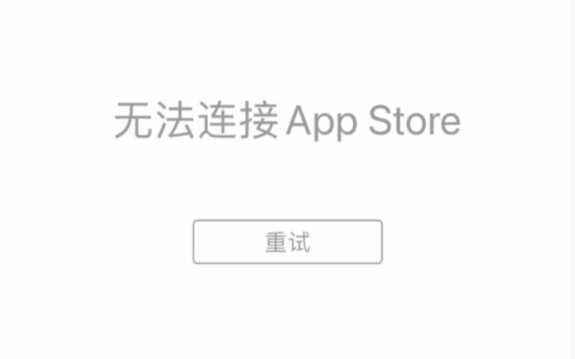 这是咋回事??我的App Store打不开了????哔哩哔哩bilibili