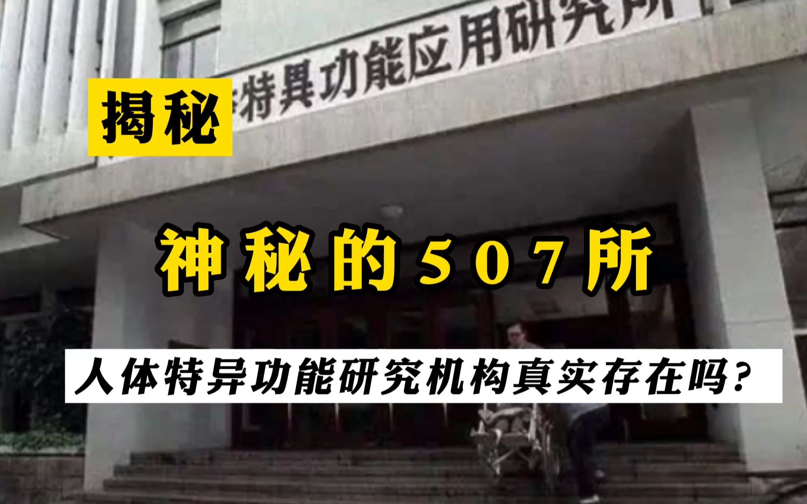 人体特异功能研究机构507所真的存在吗?哔哩哔哩bilibili