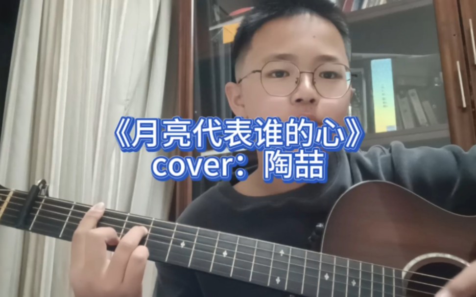 《月亮代表谁的心》cover:陶喆哔哩哔哩bilibili