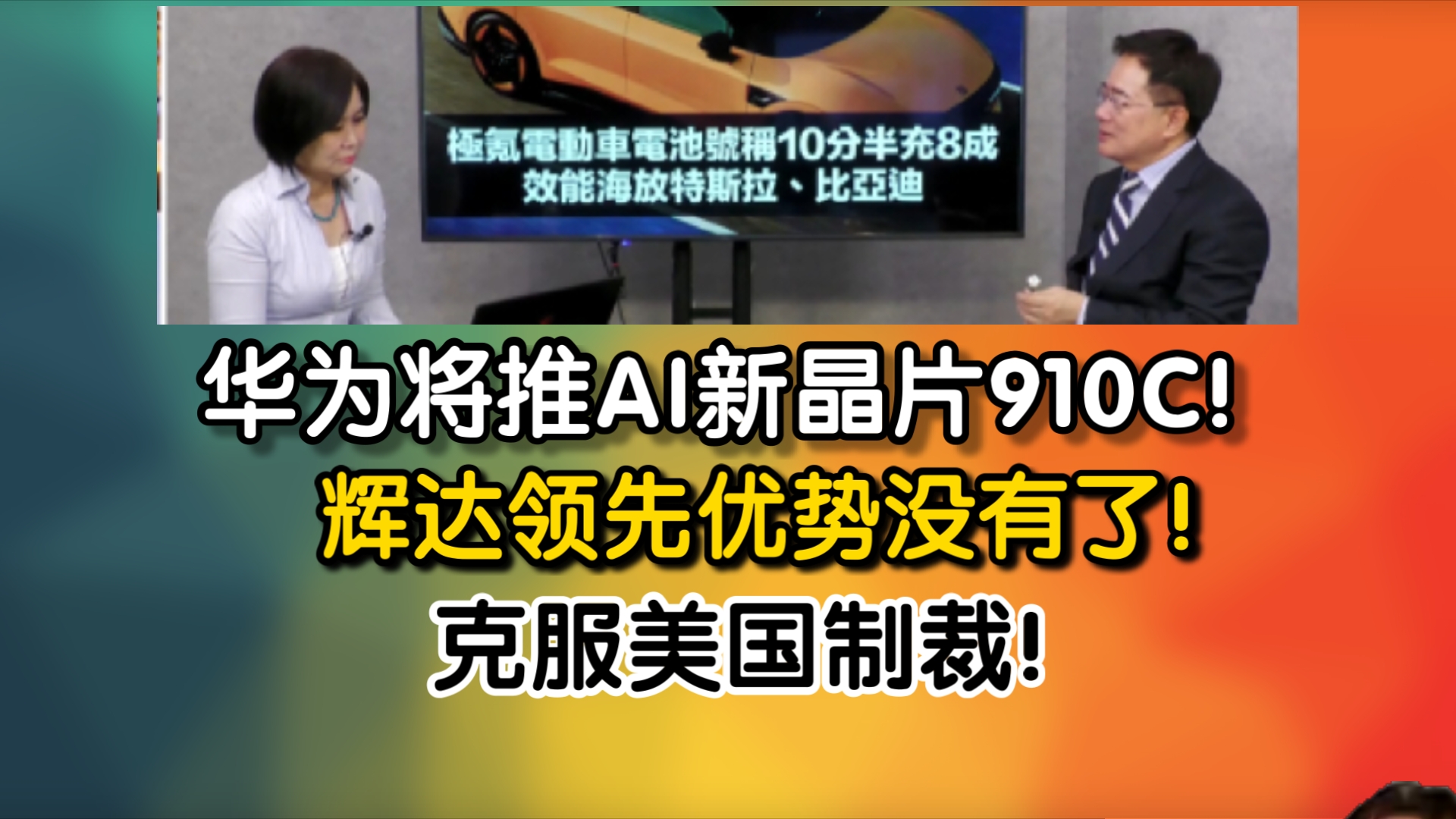 华为将推AI新晶片910C 辉达领先优势没有了!克服美国制裁!哔哩哔哩bilibili