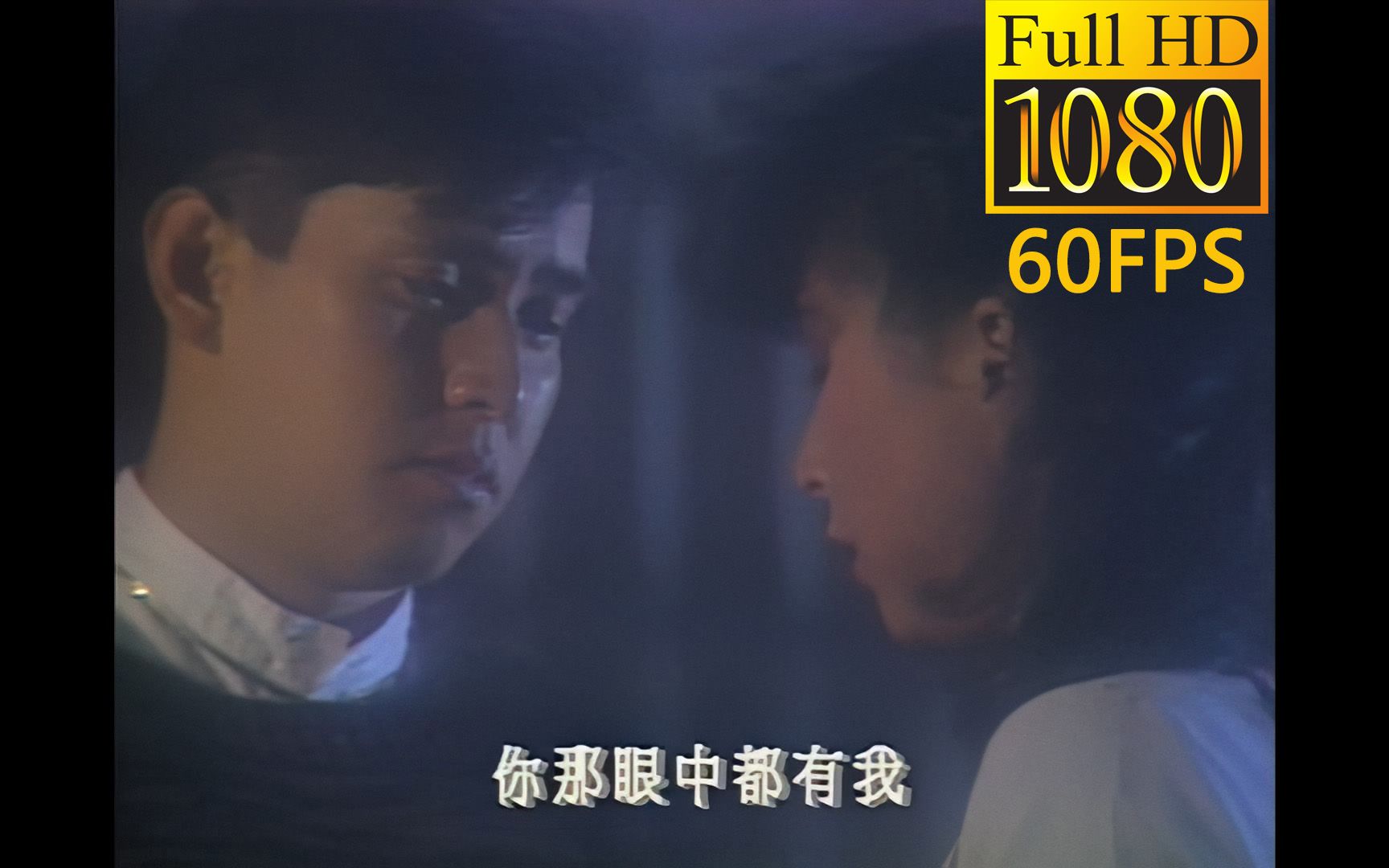 [图]谭咏麟《雾之恋》TVB版MV 1080P 60FPS高清修复版