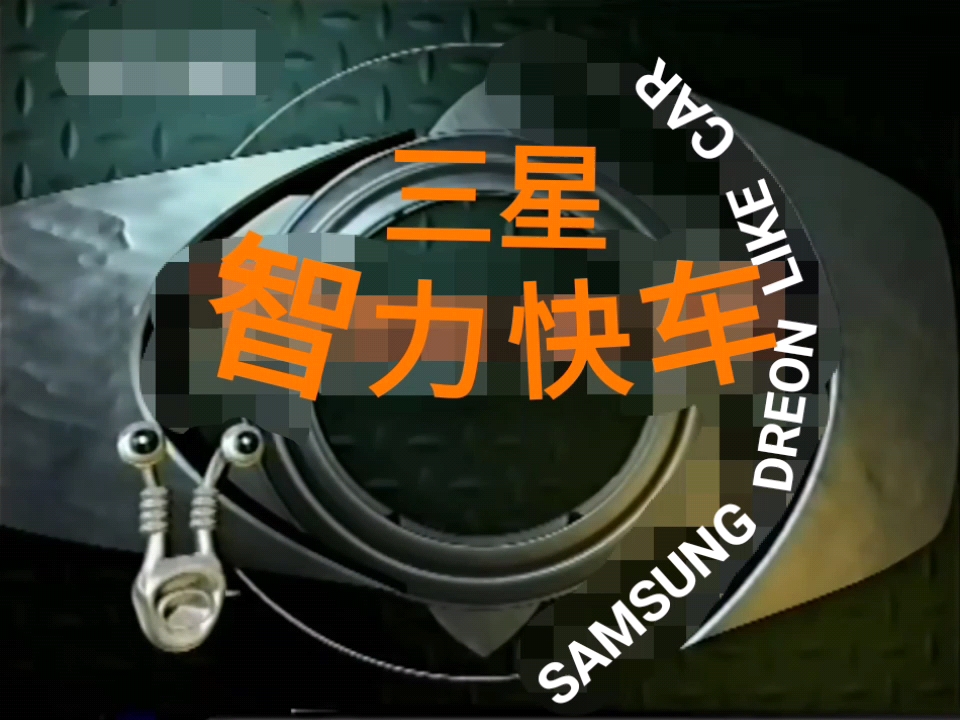 【放送文化】中央电视台《三星智力快车》约2001年7月9日~12月31日启用的老片头(只有图片)哔哩哔哩bilibili