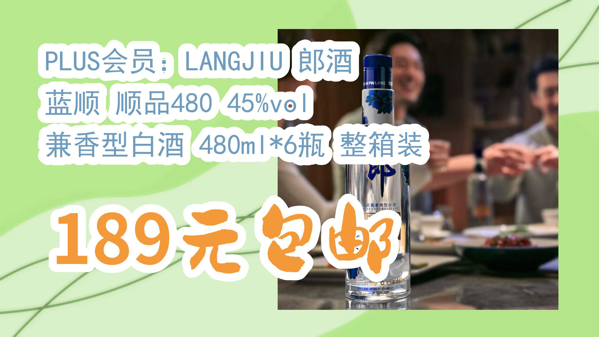 【京东暑期】plus会员:langjiu 郎酒 蓝顺 顺品480 45%vol 兼香型白酒