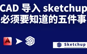 Download Video: CAD导入sketchup必须要知道的五个技巧