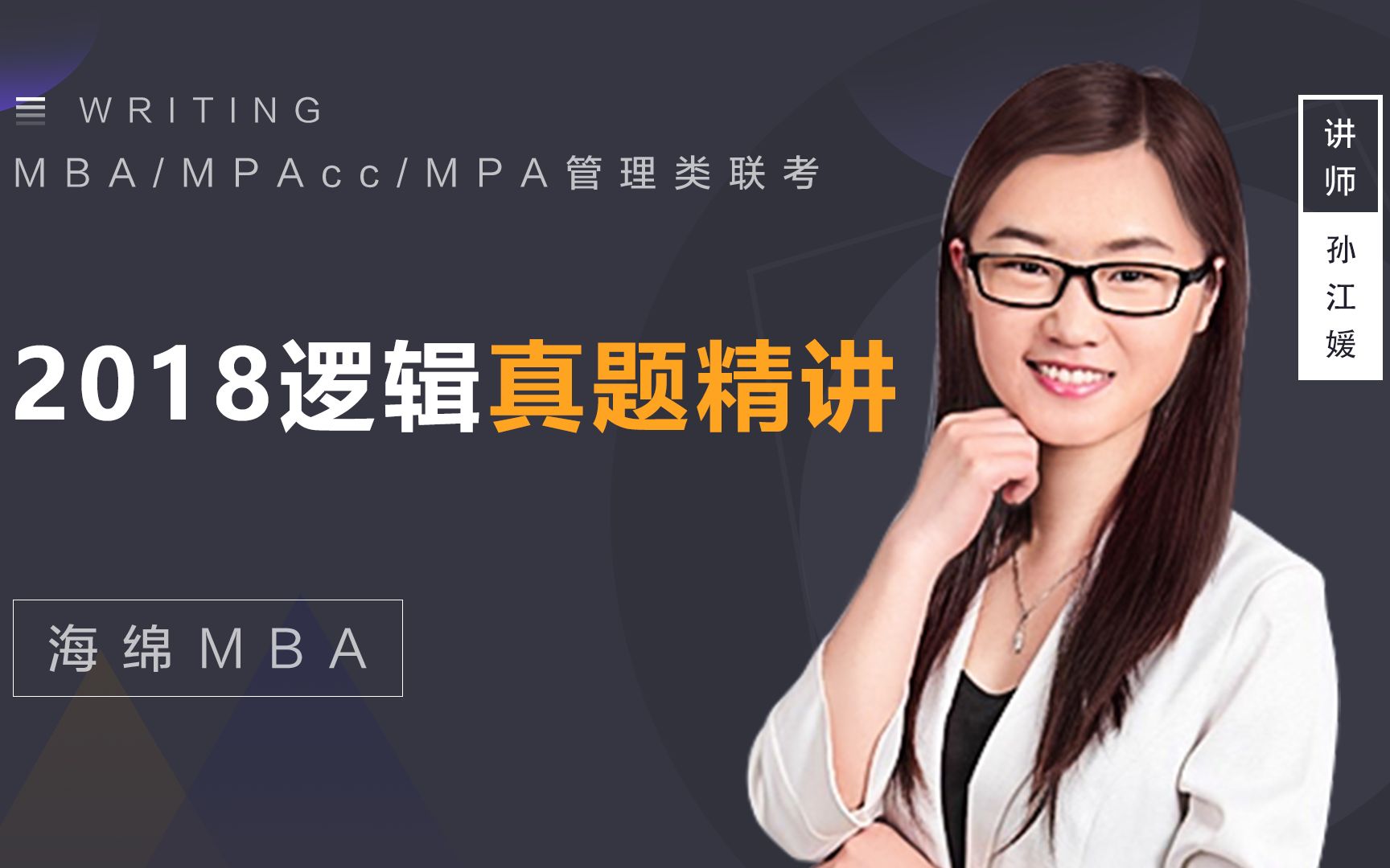 2018年MBA MPAcc MPA孙江媛逻辑真题精讲(该刷真题啦!联考学姐带你刷真题)哔哩哔哩bilibili