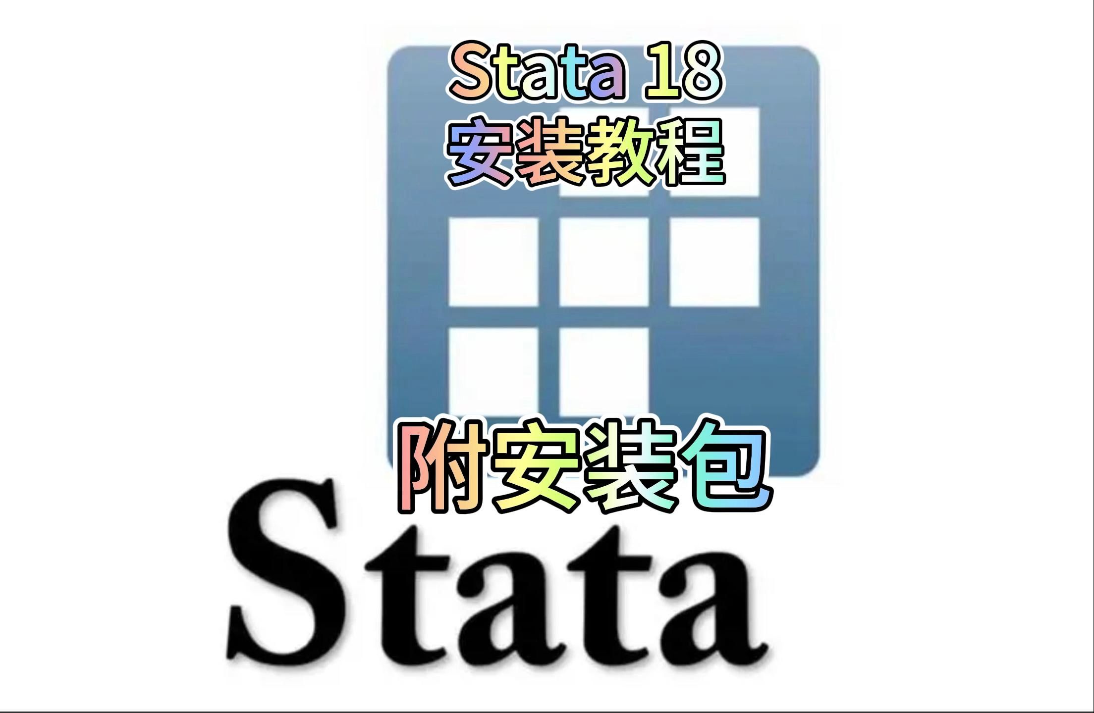 stata18安装包下载安装激活教程(附安装包链接)stata最新版,stata安装包,stata下载,stata永久激活,stata保姆级安装教程!!!!!!哔哩哔哩bilibili