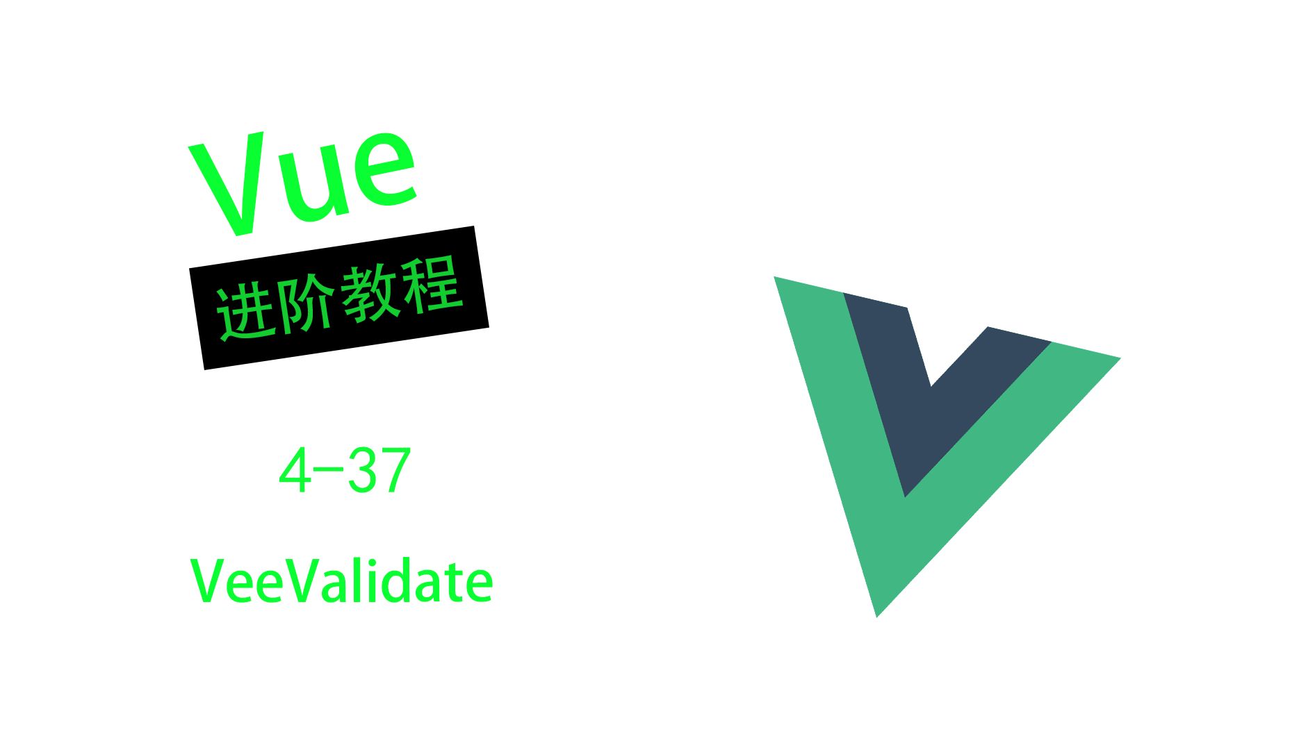 【Vue进阶教程】 VeeValidate  437哔哩哔哩bilibili