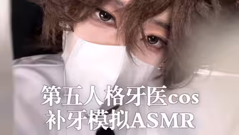 乖孩子，张嘴…｜牙科模拟ASMR｜第五人格牙医cos