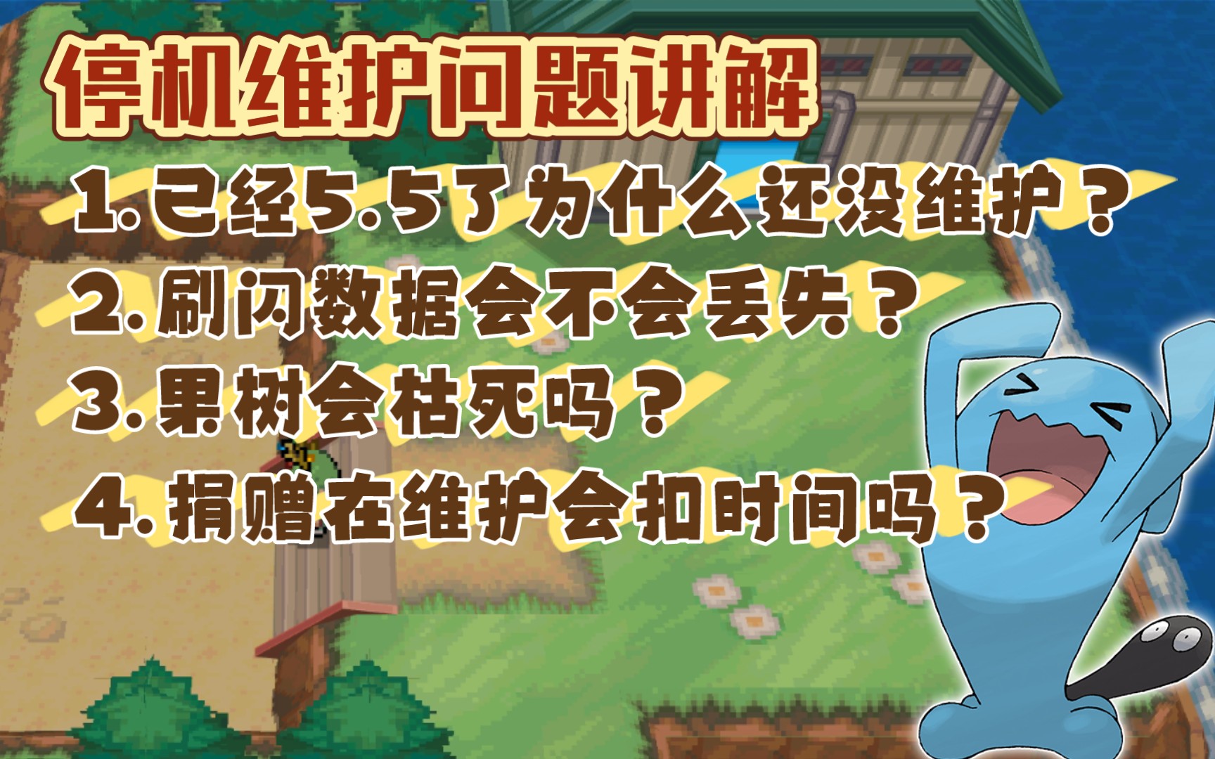 [POKEMMO停机维护问题讲解]维护时间/刷闪数据/果树浇水/捐赠时间/维护的大致方向