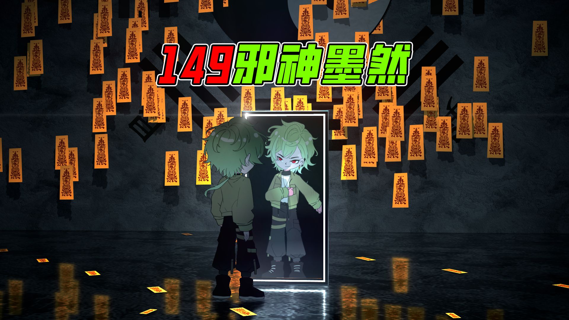 《邪神墨然》149：第三次灵异之夜，降临！-墨然DMW-墨然DMW-哔哩哔哩视频