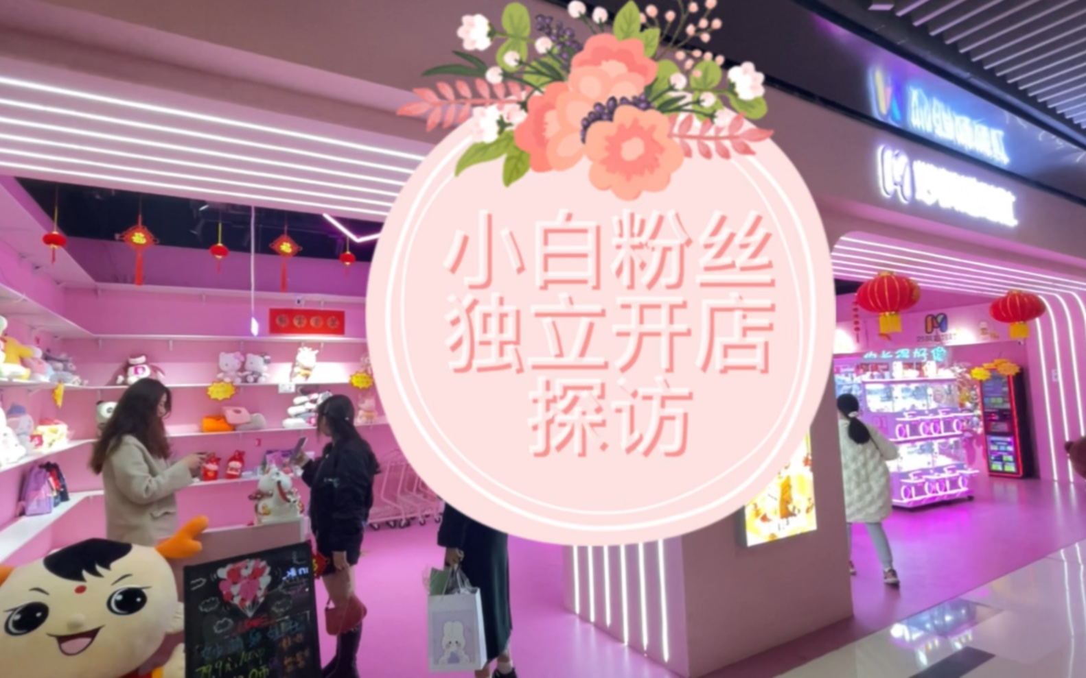 打卡粉丝开店娃娃机店郑州哔哩哔哩bilibili