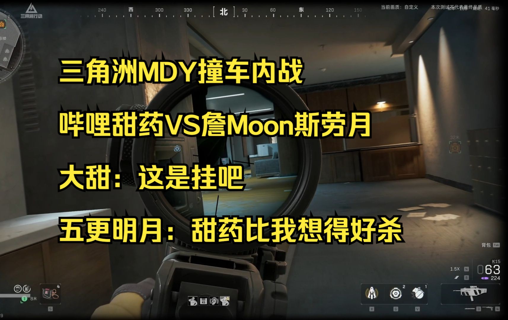 【甜药】三角洲MDY撞车内战 哔哩甜药VS詹Moon斯劳月 大甜:这是挂吧 五更明月:甜药比我想得好杀哔哩哔哩bilibili