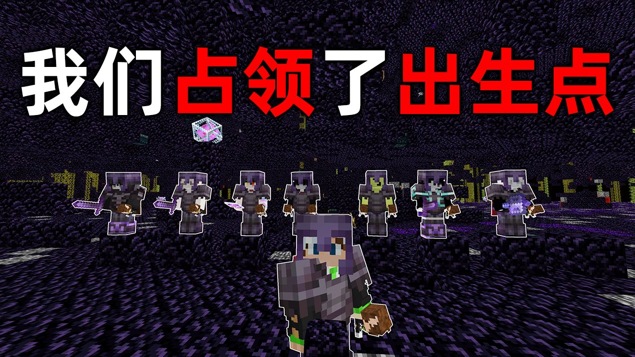 我的世界2B2T服务器:我们占领的危险的出生点!无人敢来!