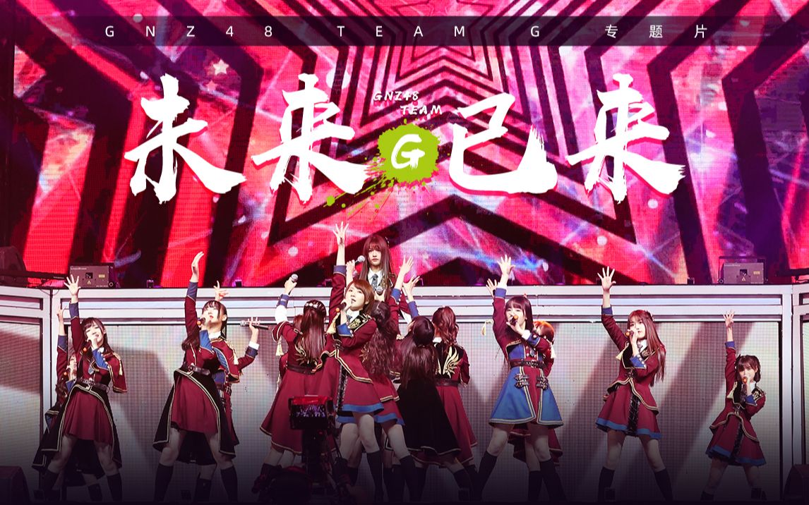 [图]GNZ48 Team G 总选专题片 |《未来已来》如歌绽放！