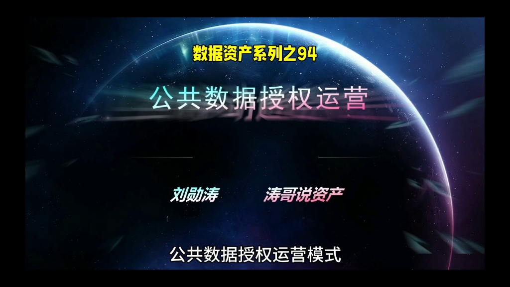 数据资产系列之94:公共数据资源授权运营#数字经济#数字人民币#励志#数据可视化#职场@环球创意榜#创意#热门#个人数据#正能量#财富#数据#财税知识...