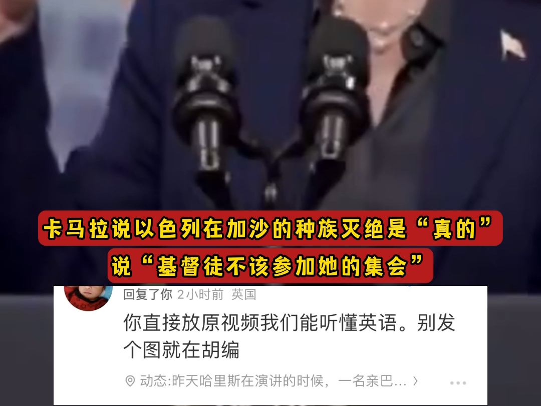 卡马拉哈里斯声称以色列的种族灭绝是真的,并表示基督徒不该参加她的集会,黄左跟little pink没有什么区别哔哩哔哩bilibili