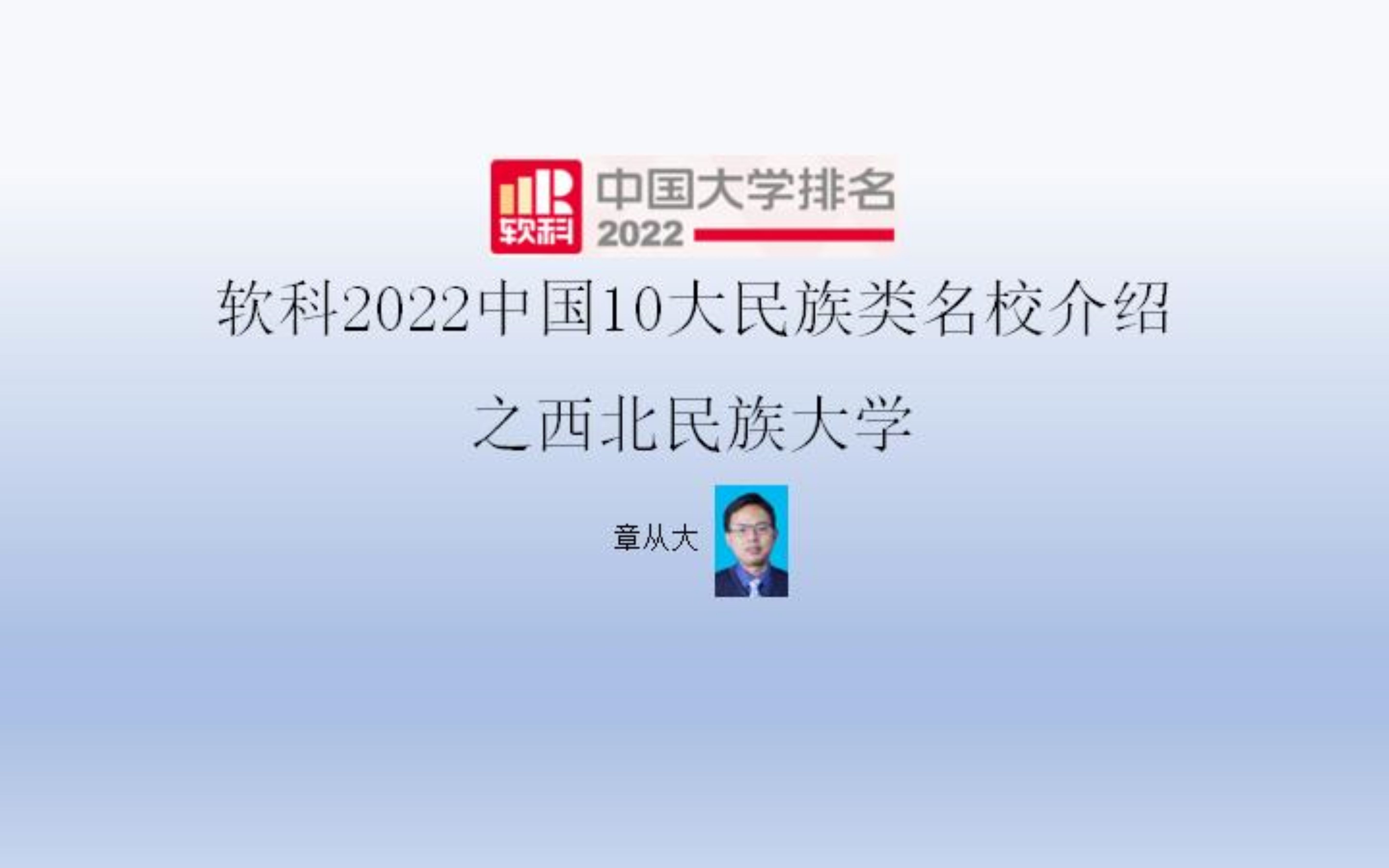 软科2022中国10大民族类名校介绍之西北民族大学哔哩哔哩bilibili