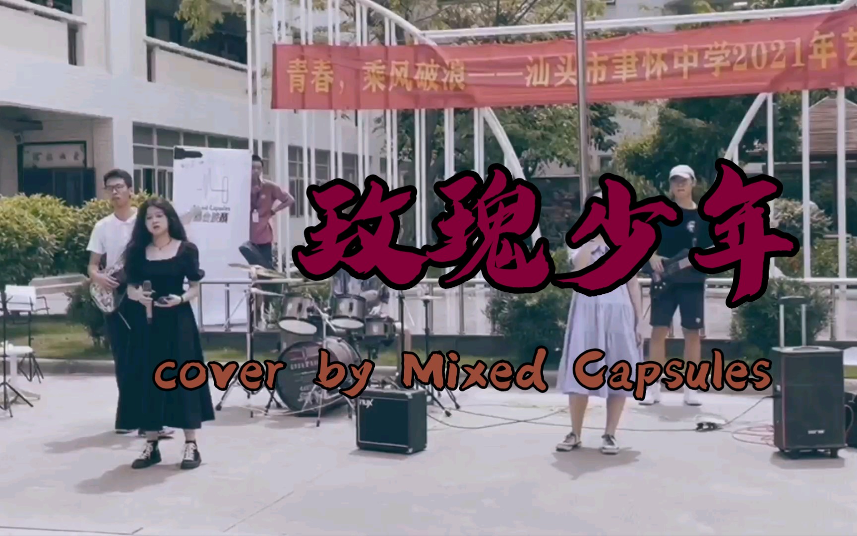 [图]【Mixed Capsules】哪朵玫瑰没有荆棘 玫瑰少年在我心里//《玫瑰少年》cover Mixed Capsules 混合胶囊乐队