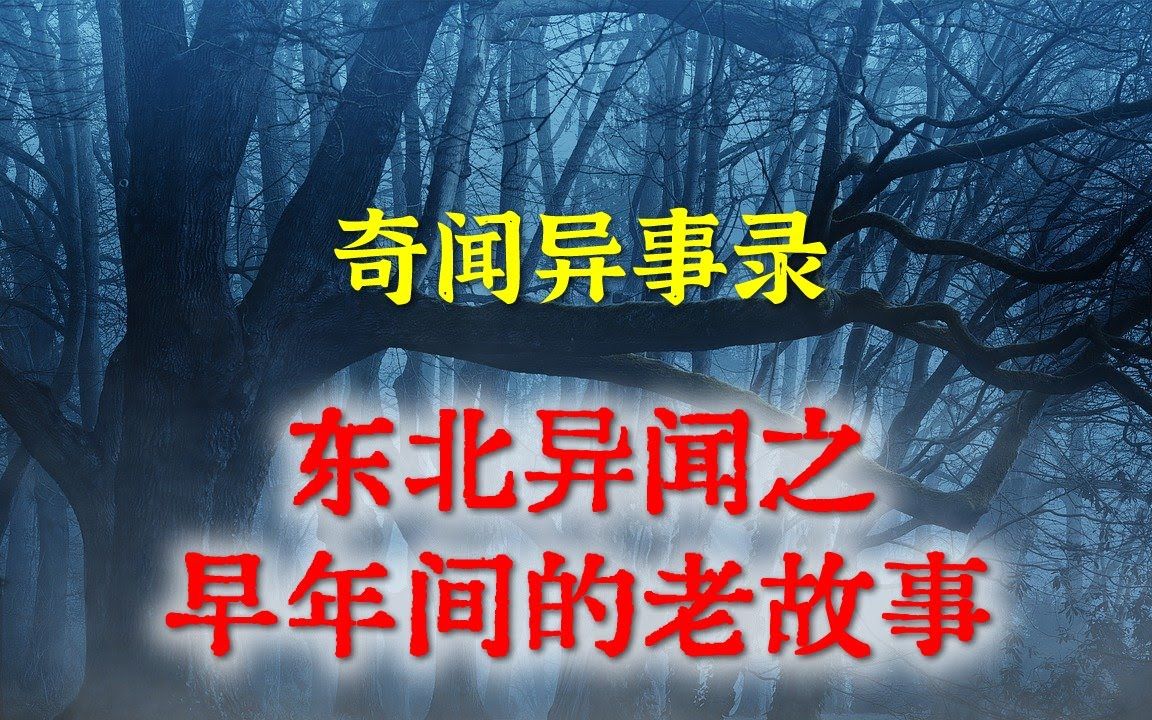 【灵异事件】东北异闻之早年间的老故事  民间鬼故事  真实灵异  解压故事  灵异诡事  恐怖故事 【民间鬼故事之奇闻异事录】哔哩哔哩bilibili