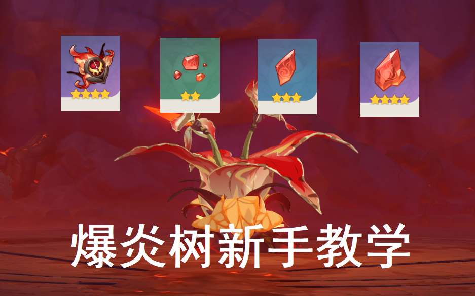 活动作品原神爆炎树新手教程傻瓜式