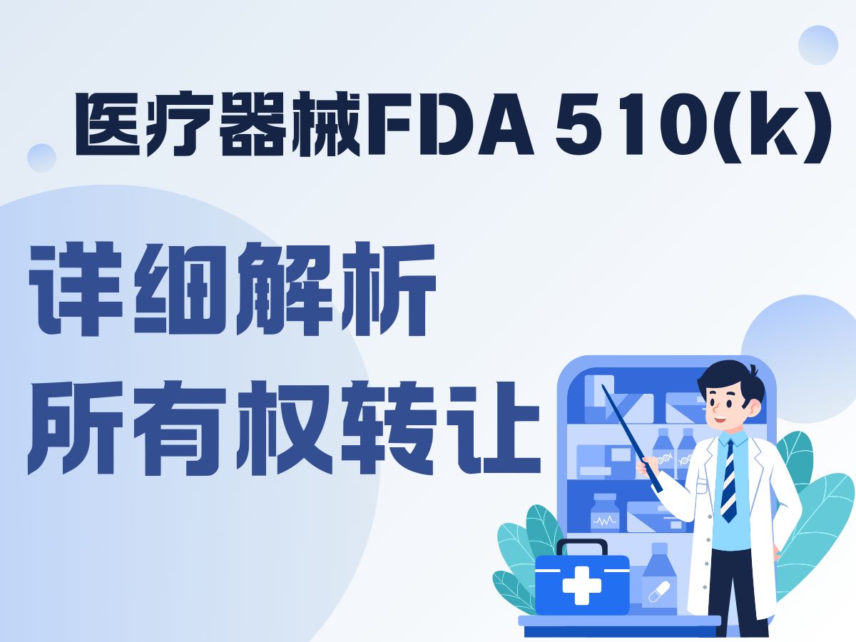 一次说清医疗器械FDA 510(k) 所有权转让那些事哔哩哔哩bilibili