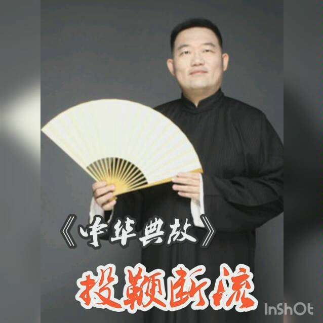 德云社郑好《中华典故》之投鞭断流哔哩哔哩bilibili