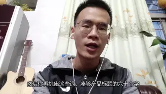 产品标题流量第一入口，你知道怎么做吗？这种制作方式你了解吗？