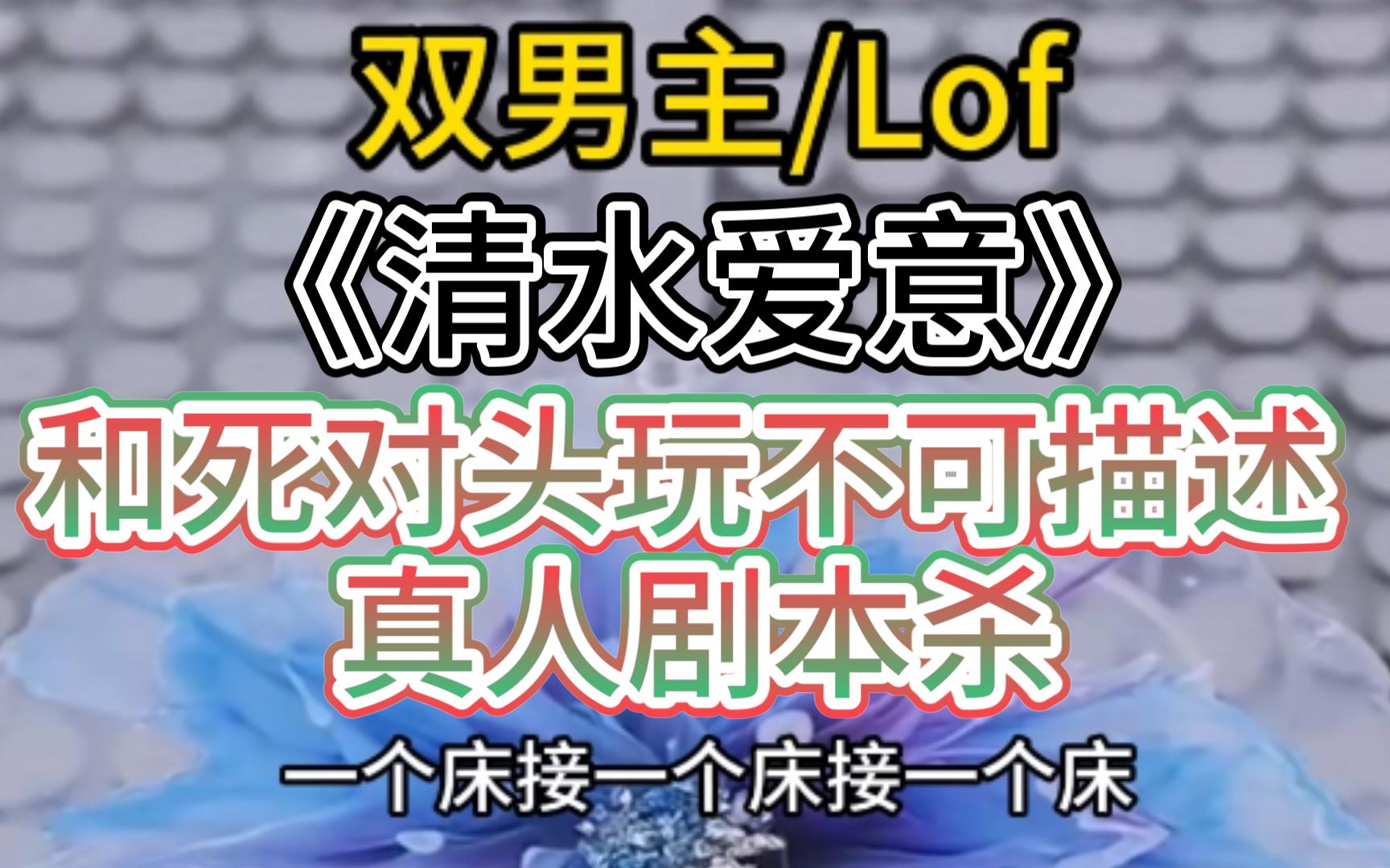 L【双男主】被迫和死对头一起玩不可描述的真人沉浸剧本杀哔哩哔哩bilibili