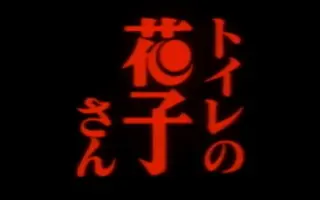 鬼娃娃花子 哔哩哔哩 Bilibili