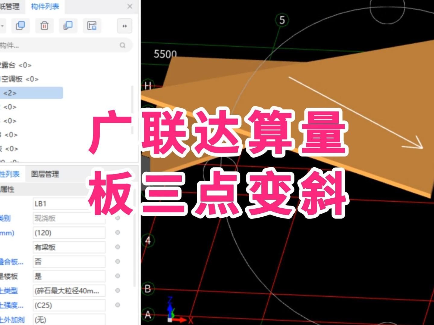 广联达gtj2025入门级教程/广联达土建建模教程/板三点变斜
