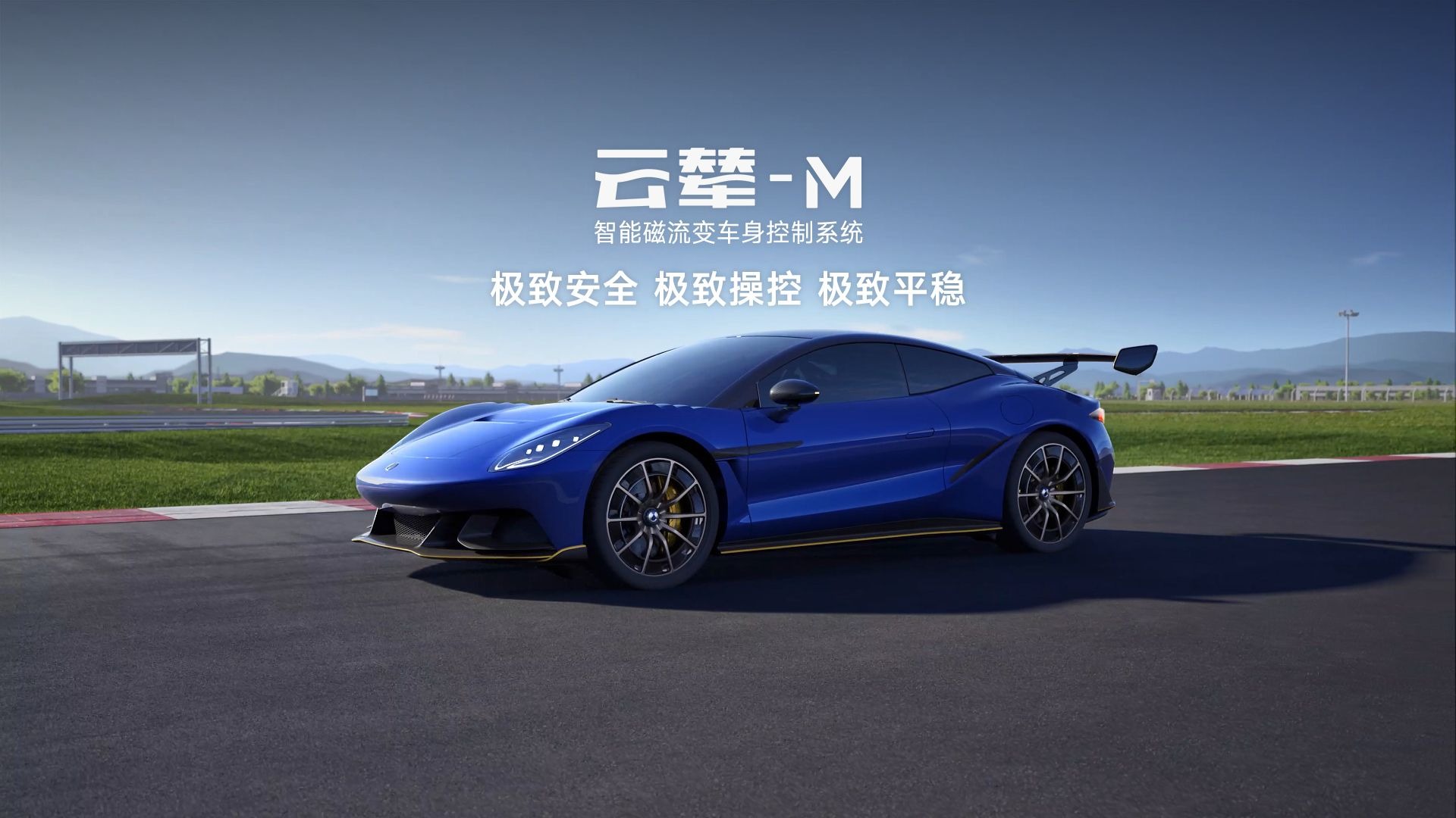 云辇M  智能磁流变车身控制系统
