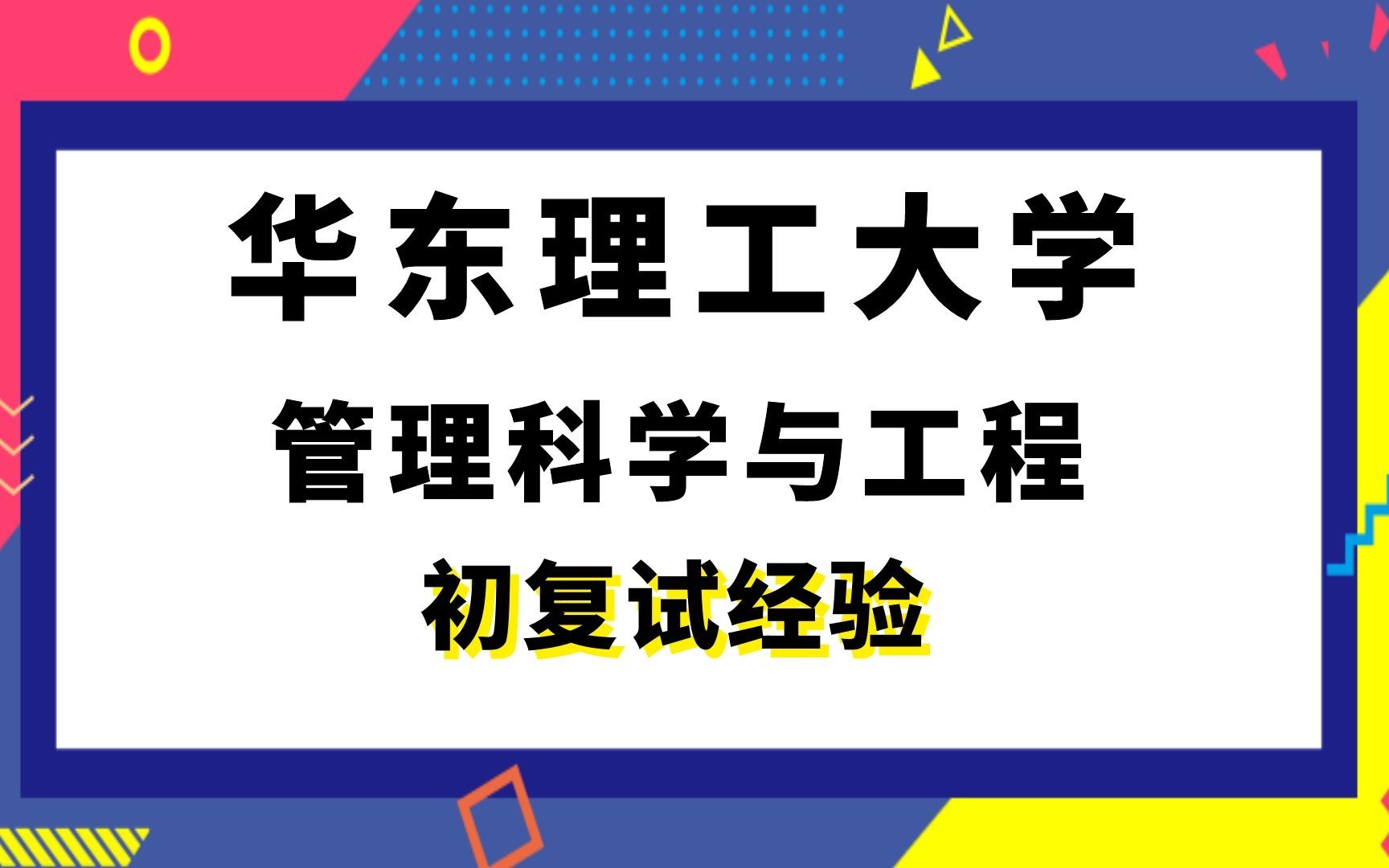 【司硕教育】华东理工大学管理科学与工程考研初试复试经验|819运筹与统计哔哩哔哩bilibili