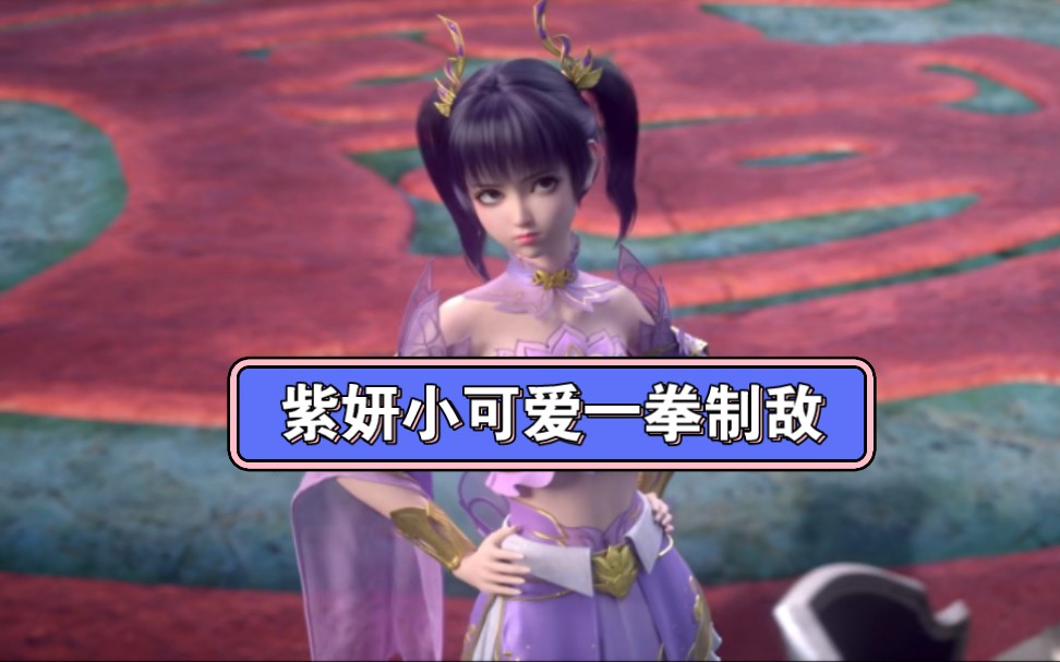 紫妍小可爱出场,令众人惊恐不已.一拳制敌