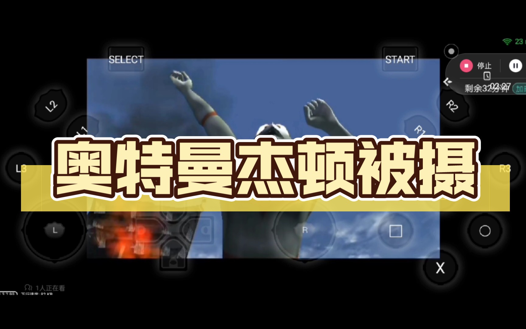 奥特曼杰顿被摄