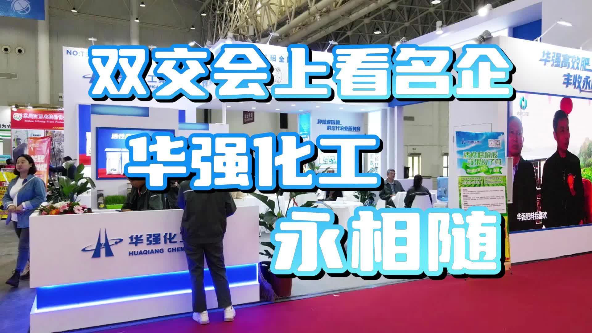 农资秀 双交会上看名企 华强化工永相随哔哩哔哩bilibili