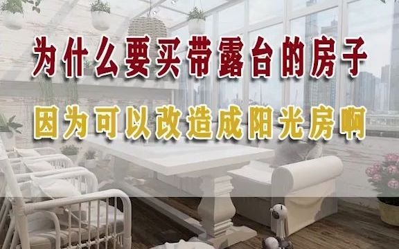 沈阳二手房翻新哪家好?露台如何改造成阳光房?哔哩哔哩bilibili