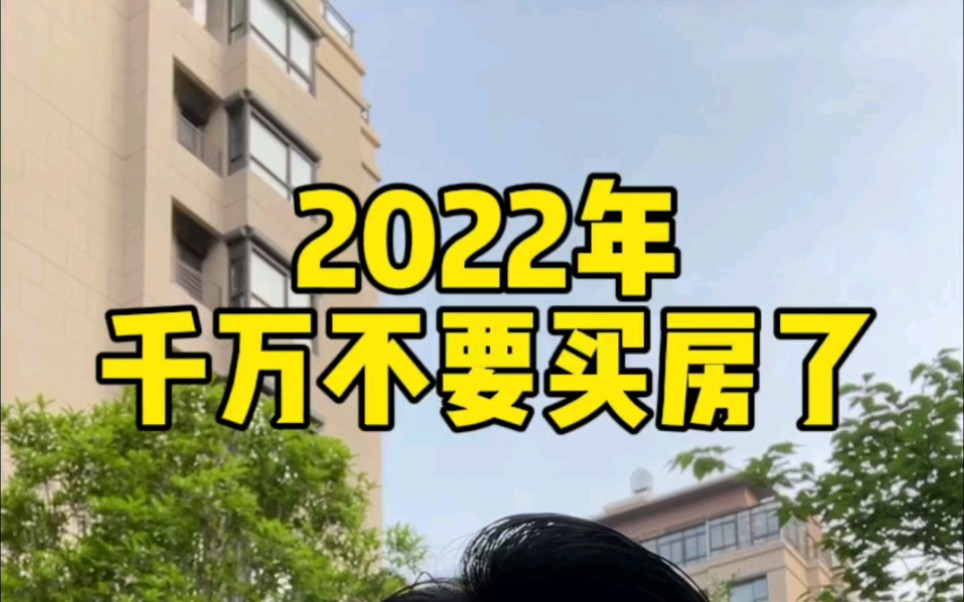 2022年千万不要买房!哔哩哔哩bilibili