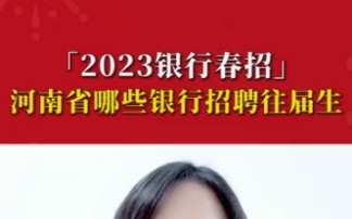 2023银行春招河南省哪些银行招聘往届生哔哩哔哩bilibili