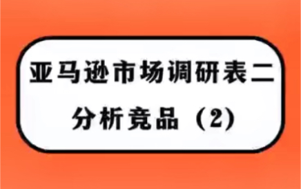 #亚马逊 精品运营选品市场调研之二分析竞品,合理分析竞品,找到对标产品并解析,快速梳理自己的产品优缺点,制订运营销售策略.#跨境电商 #亚马逊运...