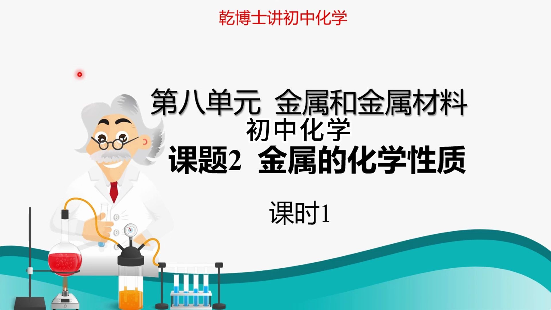 第八单元 金属和金属材料 课题1金属的化学性质哔哩哔哩bilibili