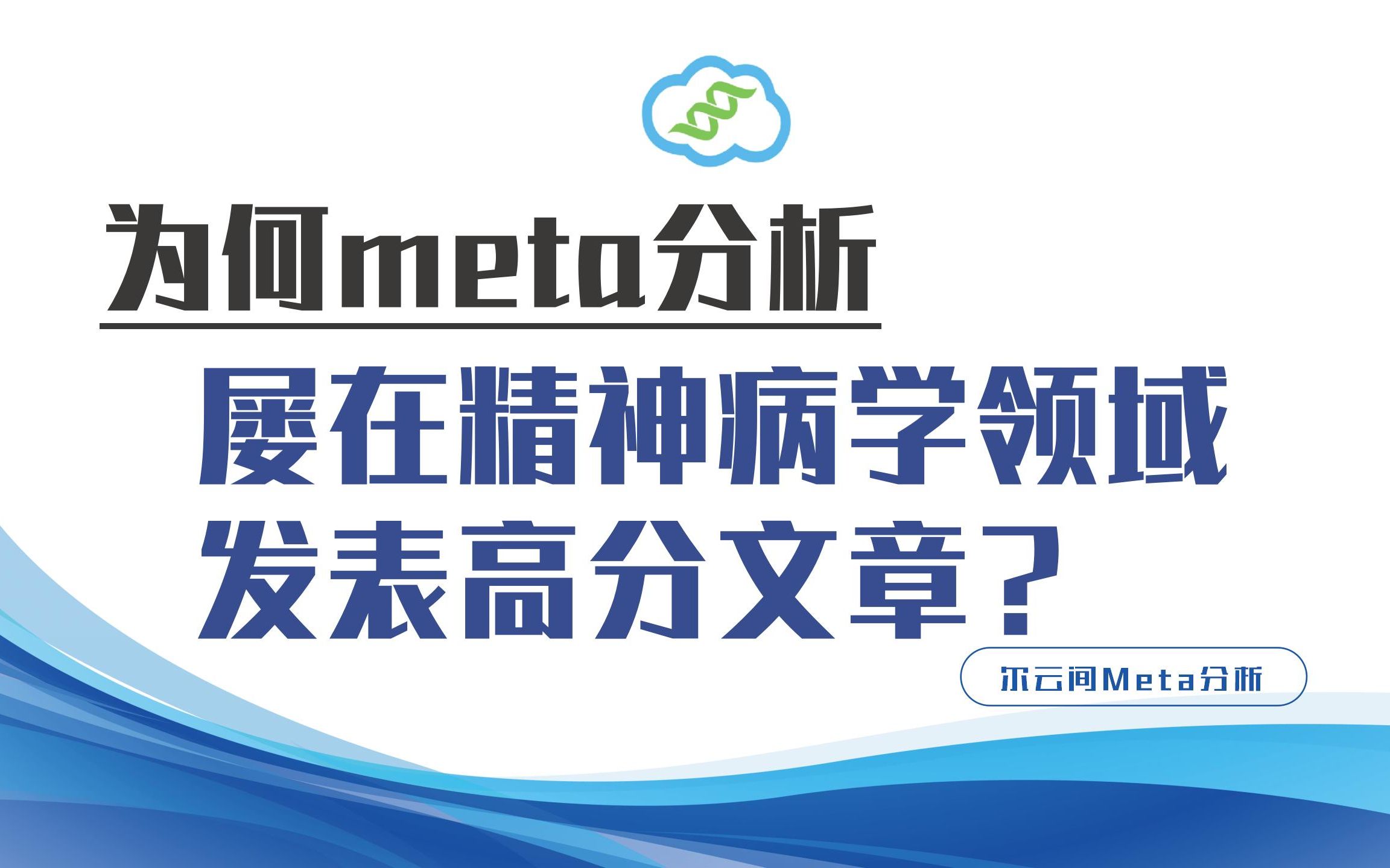 【meta分析】带你了解,为何meta分析屡屡在精神病学领域发表高分文章!哔哩哔哩bilibili