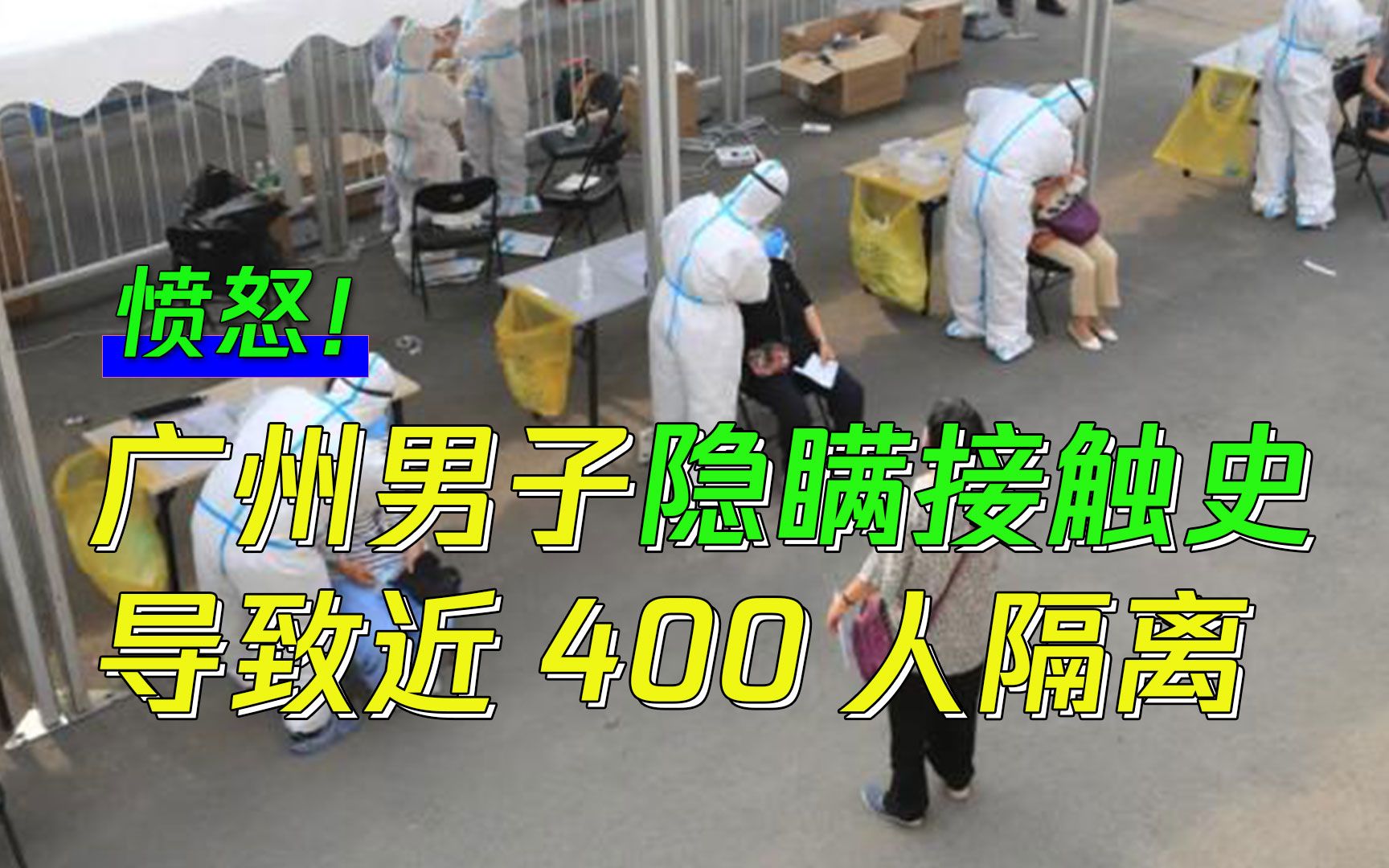 过分!广州一名男子隐瞒接触史导致近400人将被隔离!哔哩哔哩bilibili