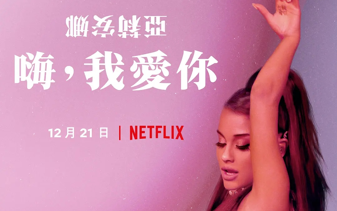 [图]爱莉安娜·格兰德：嗨，我爱你 Ariana Grande: Excuse Me, I Love You (2020)