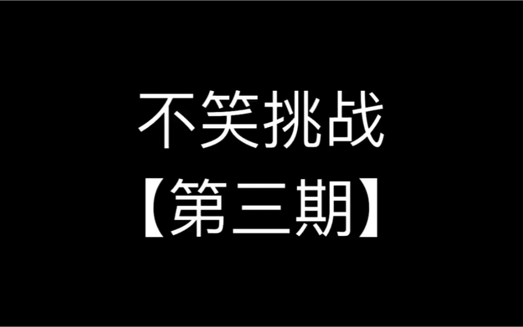 [图]【不笑挑战x地狱级】我看了大约5遍每次几秒就破功 你呢